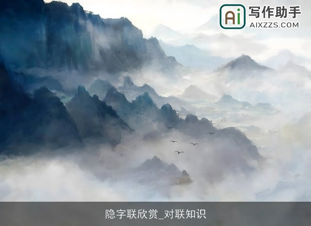 隐字联欣赏_对联知识