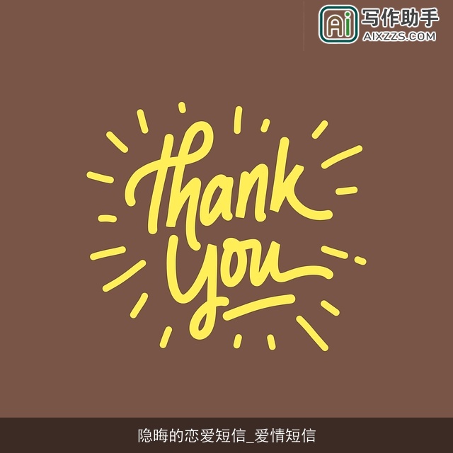 隐晦的恋爱短信_爱情短信