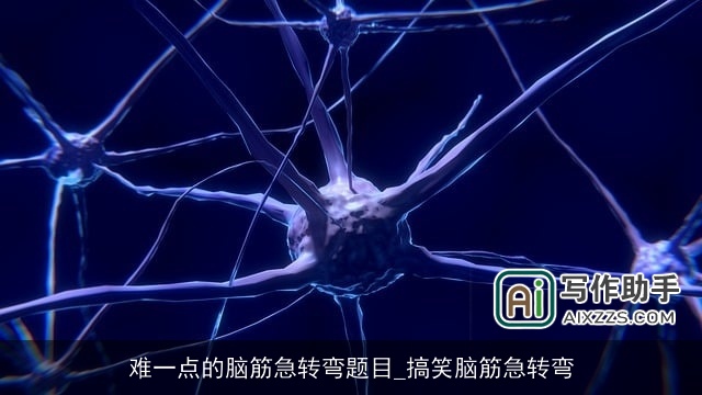 难一点的脑筋急转弯题目_搞笑脑筋急转弯