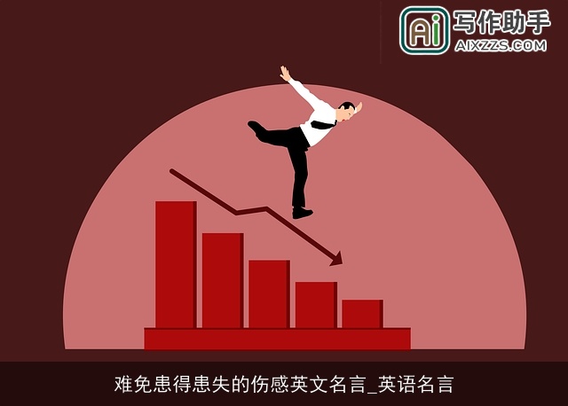 难免患得患失的伤感英文名言_英语名言