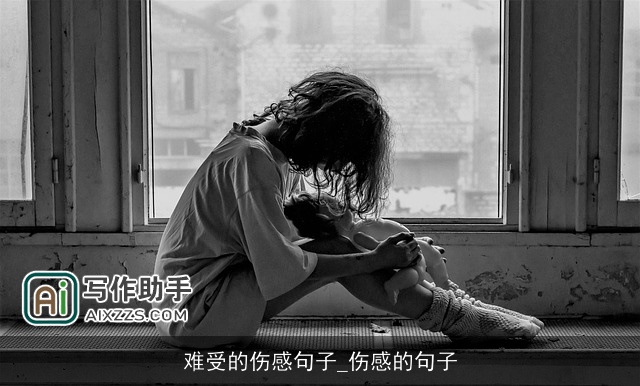 难受的伤感句子_伤感的句子