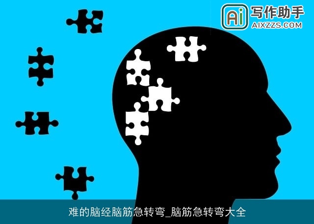 难的脑经脑筋急转弯_脑筋急转弯大全