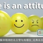 集体精神的名言警句有哪些_经典名言