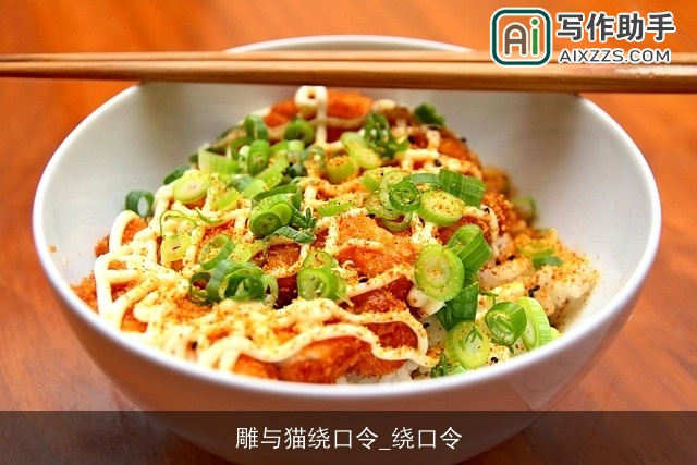 雕与猫绕口令_绕口令