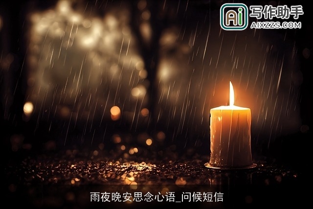 雨夜晚安思念心语_问候短信