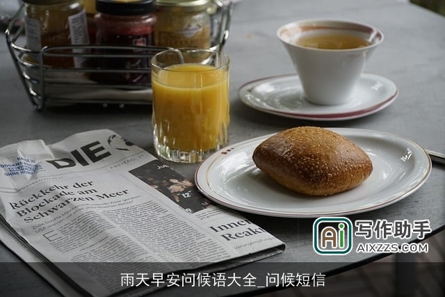 雨天早安问候语大全_问候短信