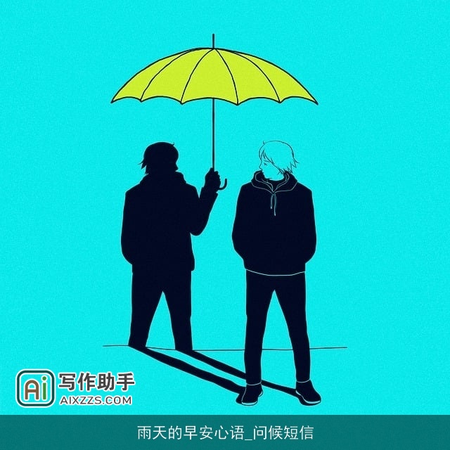 雨天的早安心语_问候短信