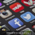 雨果名言名句大全_名言名句