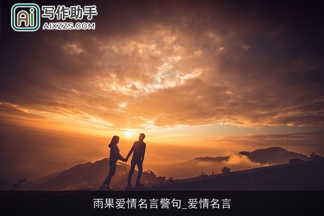 雨果爱情名言警句_爱情名言