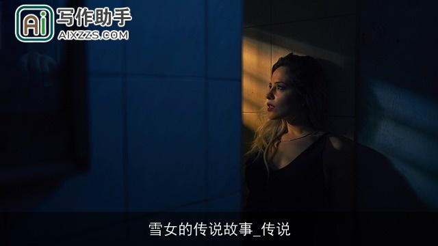 雪女的传说故事_传说