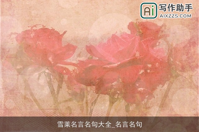 雪莱名言名句大全_名言名句