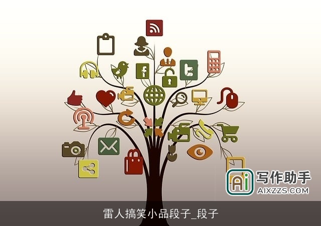 雷人搞笑小品段子_段子