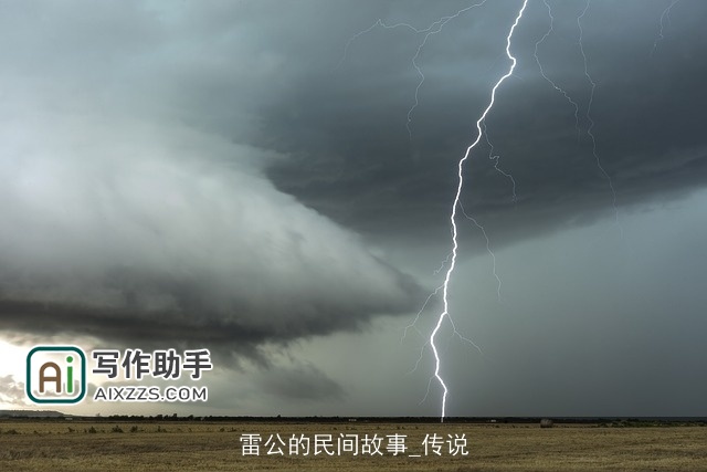 雷公的民间故事_传说