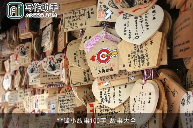 雷锋小故事100字_故事大全