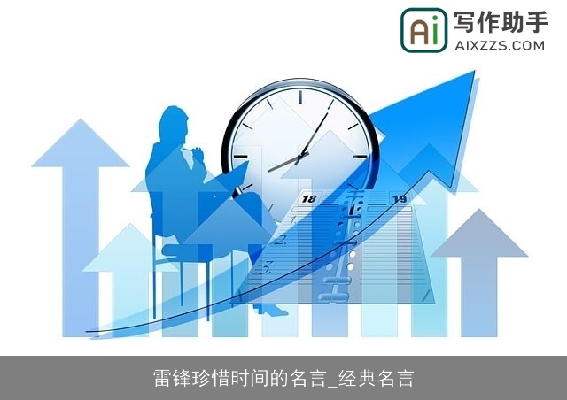 雷锋珍惜时间的名言_经典名言