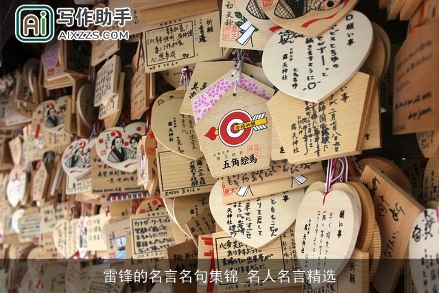 雷锋的名言名句集锦_名人名言精选