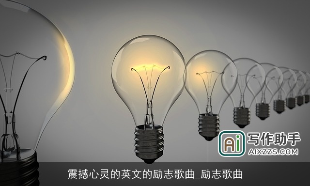 震撼心灵的英文的励志歌曲_励志歌曲