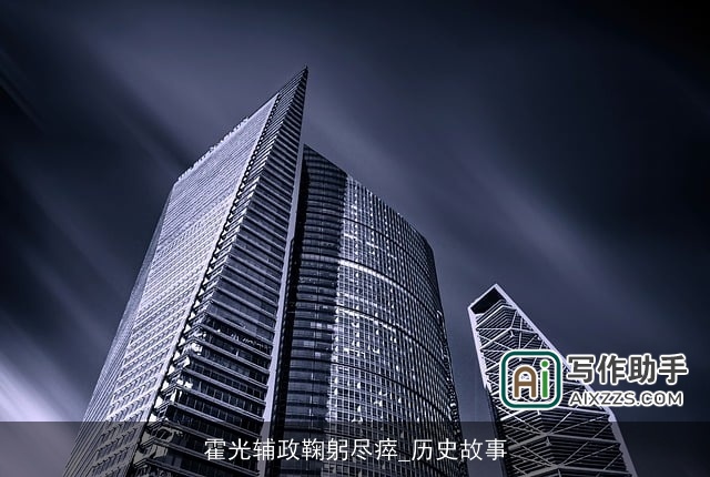 霍光辅政鞠躬尽瘁_历史故事