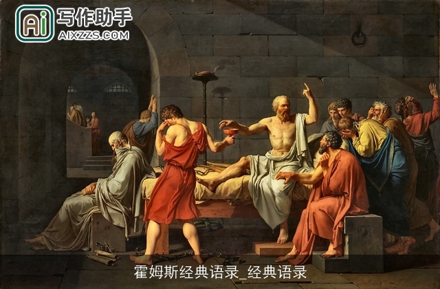 霍姆斯经典语录_经典语录