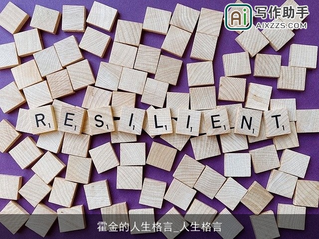 霍金的人生格言_人生格言