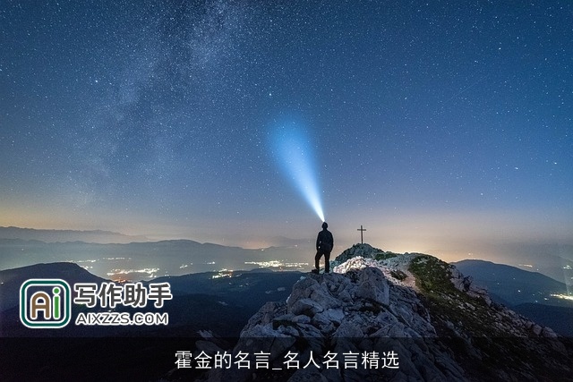 霍金的名言_名人名言精选