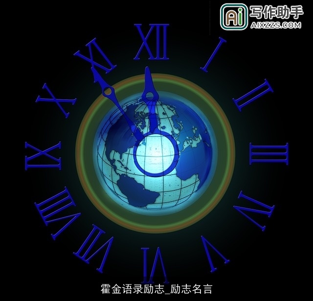 霍金语录励志_励志名言