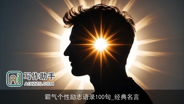 霸气个性励志语录100句_经典名言