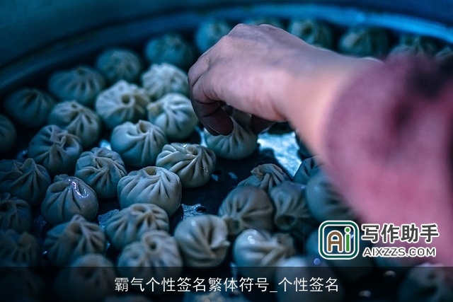 霸气个性签名繁体符号_个性签名