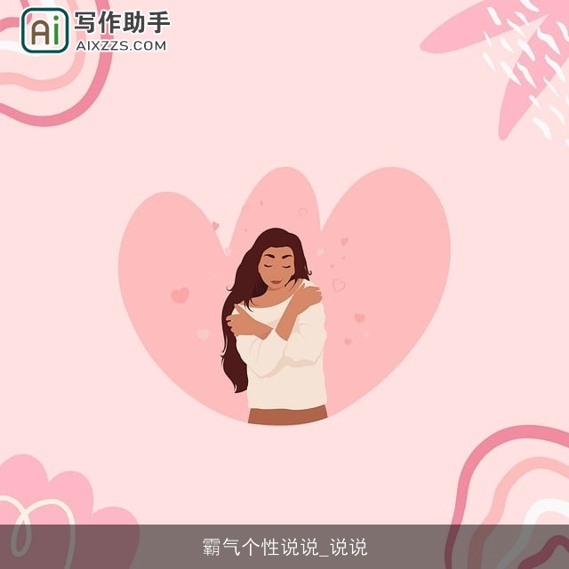 霸气个性说说_说说