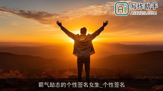 霸气励志的个性签名女生_个性签名