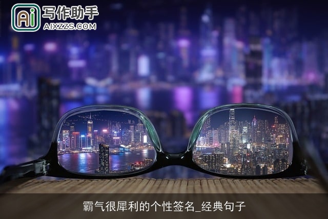 霸气很犀利的个性签名_经典句子