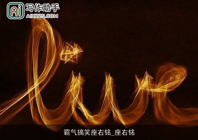 霸气搞笑座右铭_座右铭