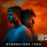 霸气最简单的个性签名_个性签名