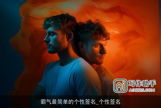 霸气最简单的个性签名_个性签名