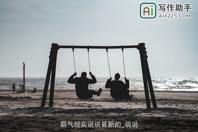 霸气现实说说最新的_说说