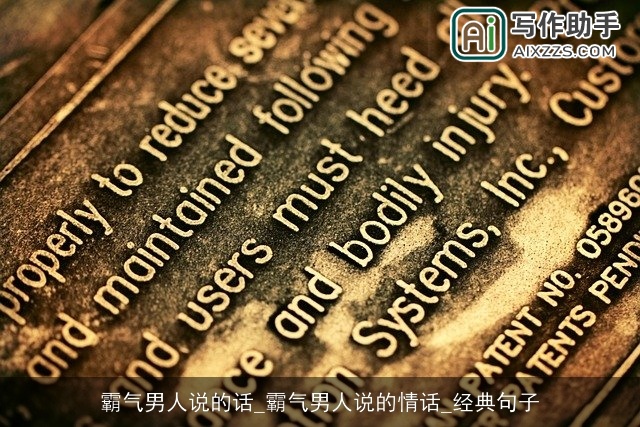 霸气男人说的话_霸气男人说的情话_经典句子