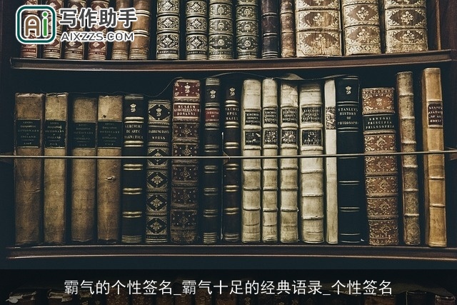 霸气的个性签名_霸气十足的经典语录_个性签名