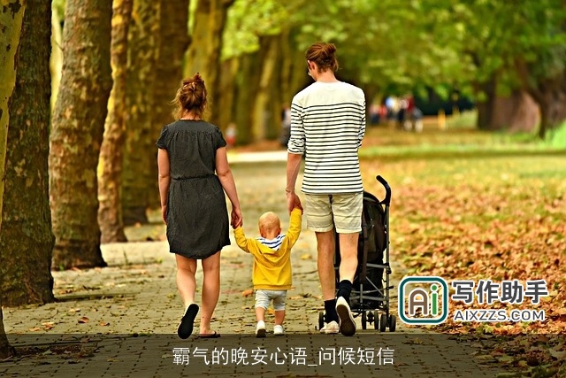 霸气的晚安心语_问候短信