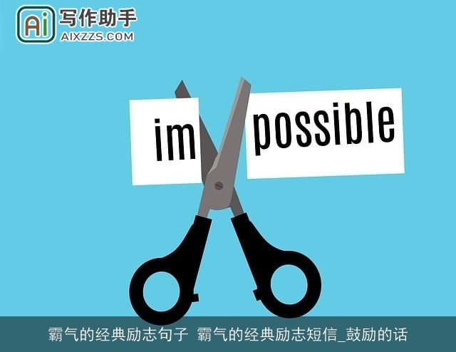 霸气的经典励志句子 霸气的经典励志短信_鼓励的话