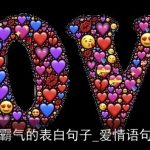 霸气的表白句子_爱情语句