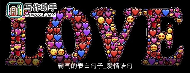 霸气的表白句子_爱情语句