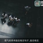 霸气的高考励志格言句子_励志格言