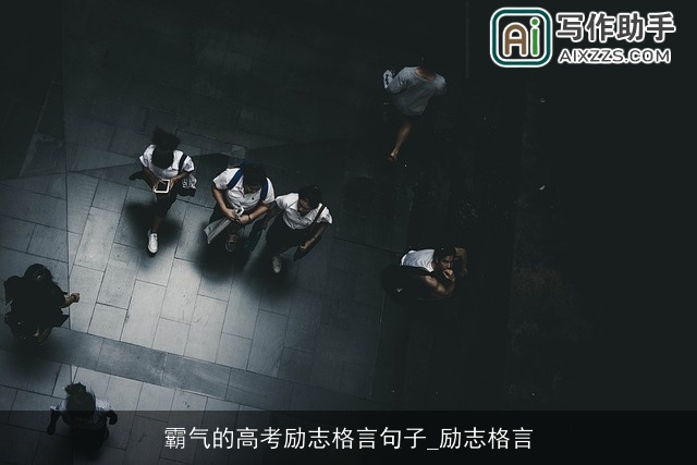 霸气的高考励志格言句子_励志格言