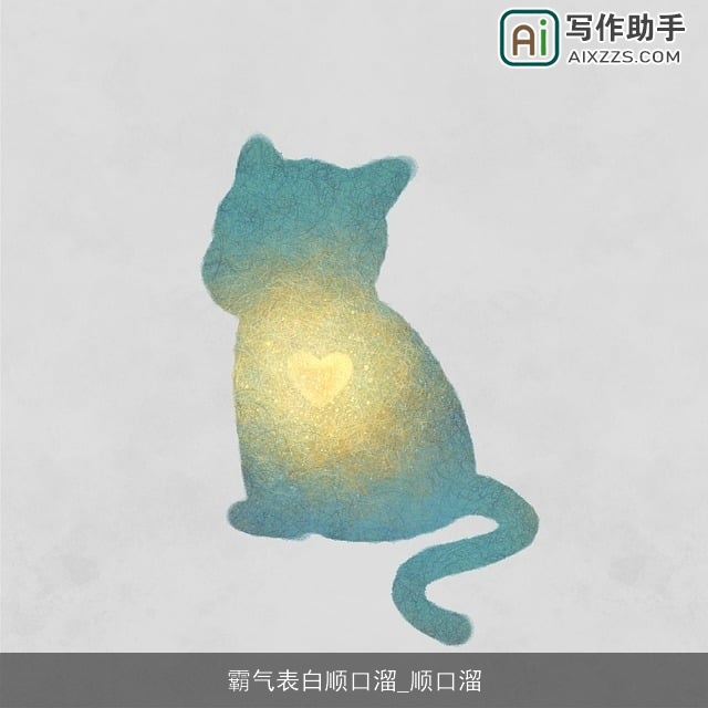 霸气表白顺口溜_顺口溜
