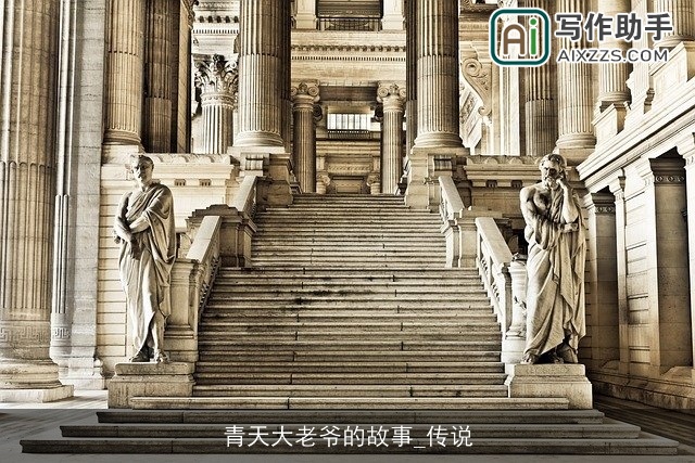 青天大老爷的故事_传说