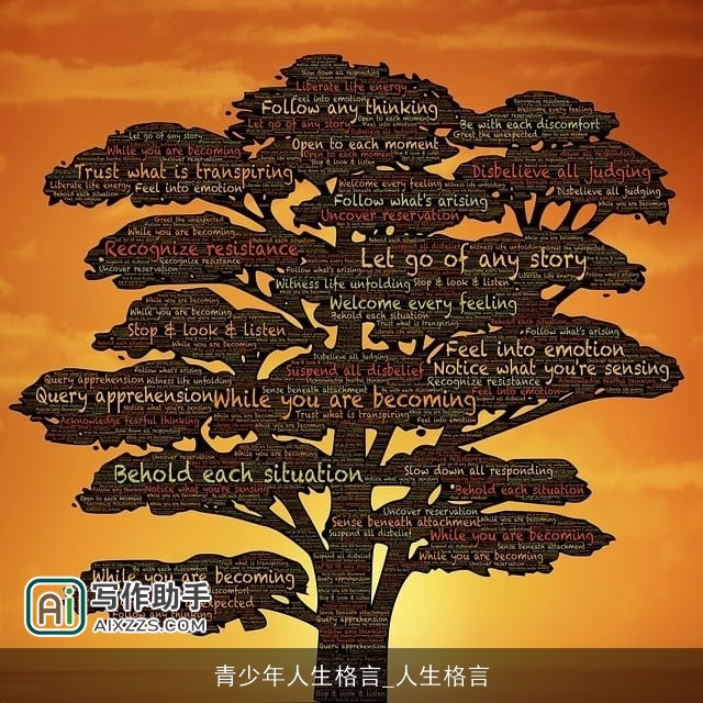 青少年人生格言_人生格言