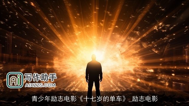 青少年励志电影《十七岁的单车》_励志电影