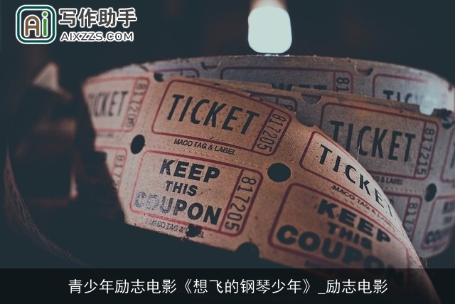 青少年励志电影《想飞的钢琴少年》_励志电影