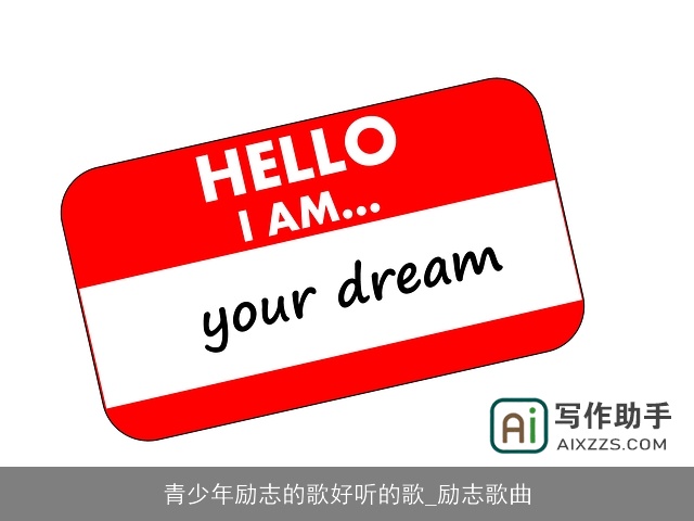 青少年励志的歌好听的歌_励志歌曲