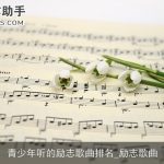 青少年听的励志歌曲排名_励志歌曲